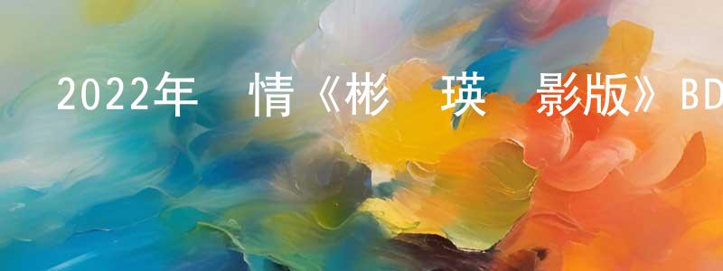 蔡興梅的動漫綜藝大全,2022年劇情《彬與瑛電影版》BD日語中字迅雷下載_深夜電影